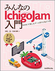 ICHIGOJAMを使用したBASIC言語プログラミング授業