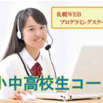 札幌市内の小中学生対象プログラミング・ロボット教室一覧表のご案内!