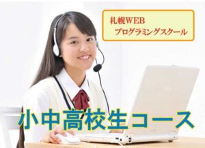 札幌市内の小中学生対象プログラミング・ロボット教室一覧表のご案内！