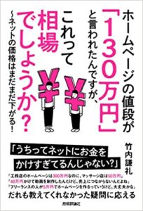 ホームページ作成の相場は130万円。SEO・WEBマーケティングに実績のあるホームページ制作会社は少ない?