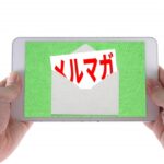 札幌WEBプログラミングスクールでは、メールマガジンの配送しています!知ると役立つ情報が満載です!是非、ご登録ください。