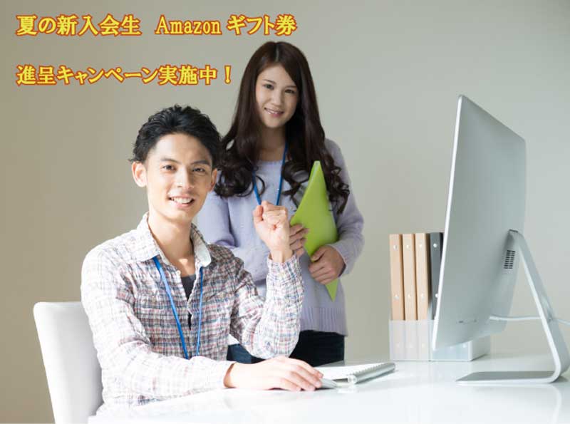 8月・9月限定、夏の新入会生、Amazonギフト券進呈キャンペーン始めました。1講座80分、合計3回の無料相談・無料体験授業を実施中です。お気軽にご予約下さい。