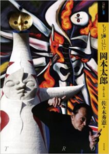 もっと知りたい岡本太郎 生涯と作品　表紙