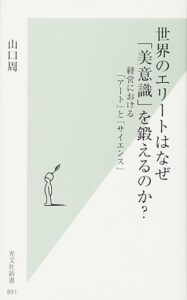 山口周　世界のエリートはなぜ美意識を鍛えるのか？