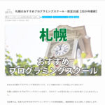 札幌WEBプログラミングスクールがプログラミングスクール紹介サイト『プログラミングスクール比較ナビ「Progra」』、『プログラミングなび』や『サクフリブログ』、『ココシロ インターン』、『ビット・ノート』、『FXタウン』、『STUDY CHAIN』、『稼ぐ海外FX』『トイプードル専門ブリーダーとトリミングサロンのブンゴヒルズ』,『株式会社WACCA MUSIC』『RecUp』『Union AI[『プログニア』さんに紹介されています!