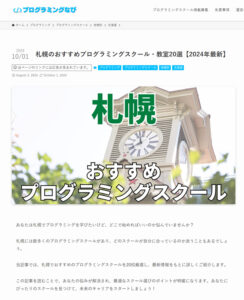 札幌ＷＥＢプログラミングスクールがプログラミングスクール紹介サイト『プログラミングスクール比較ナビ「Progra」』、『プログラミングなび』や『サクフリブログ』、『ココシロ　インターン』、『ビット・ノート』、『FXタウン』、『STUDY CHAIN』、『稼ぐ海外FX』『トイプードル専門ブリーダーとトリミングサロンのブンゴヒルズ』,『株式会社WACCA MUSIC』『RecUp』『Union AI[『プログニア』『TechFrontier』さんに紹介されています！