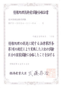 生徒さん　基本情報技術者試験合格証書