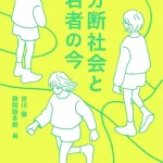札プロであなたの人生をリブートしよう！！！這い上がれるのは３０％以下? 分断社会の真実：学歴の壁を越え、若者が「上層」へ這い上がるための唯一のルート。